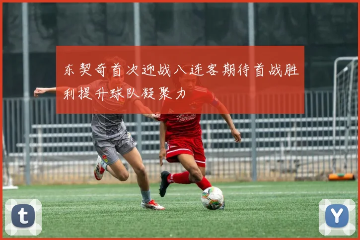东契奇首次迎战八连客期待首战胜利提升球队凝聚力