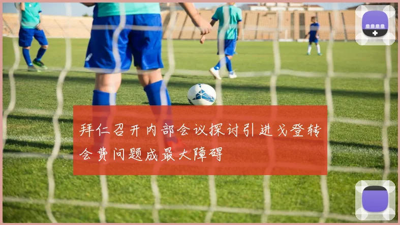 拜仁召开内部会议探讨引进戈登转会费问题成最大障碍