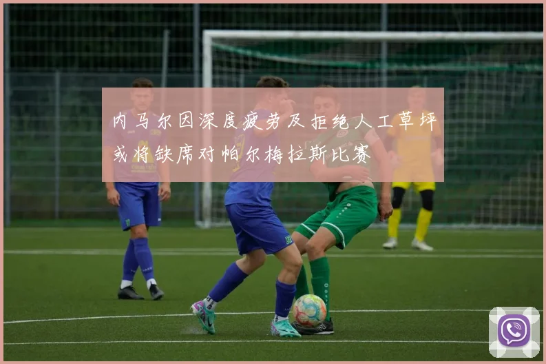 内马尔因深度疲劳及拒绝人工草坪或将缺席对帕尔梅拉斯比赛
