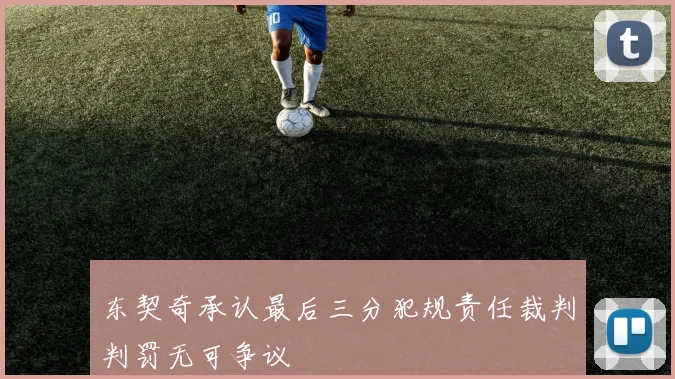 东契奇承认最后三分犯规责任裁判判罚无可争议