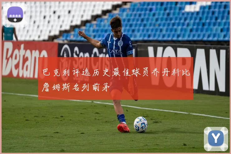 巴克利评选历史最佳球员乔丹科比詹姆斯名列前茅