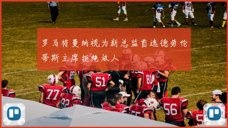 罗马将曼纳视为新总监首选德劳伦蒂斯主席拒绝放人