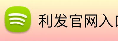利发官网入口 Logo
